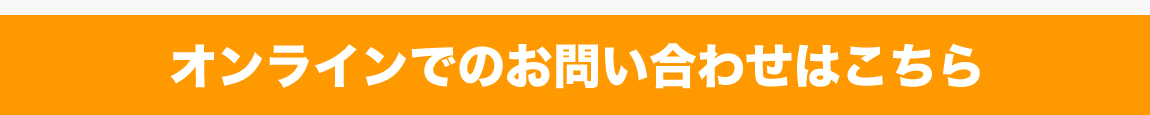 お問い合わせフォームはこちら