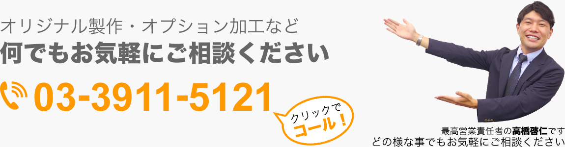 お問い合わせは 03-3911-5121 まで